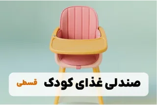 صندلی غذاخوری کودک